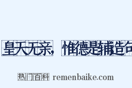 皇天无亲，惟德是辅造句是什么意思的图片
